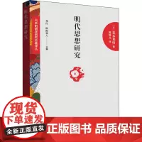 明代思想研究 明代的儒佛交流 (日)荒木见悟 著 陈晓杰 译 美学社科 正版图书籍 山东人民出版社