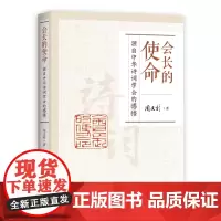 会长的使命:源自中华诗词学会的感悟