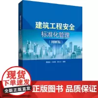 建筑工程安全标准化管理(图解版)