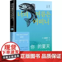 你的夏天还好吗? (韩)金爱烂 著 薛舟 译 外国随笔/散文集文学 正版图书籍 人民文学出版社