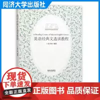 英语经典文选读教程 张兴旺 语专业和英语专业选修英语阅读课程的博士研究生、硕士研究生和本科生设计 同济大学出版社