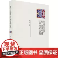 基于元话语能力的汉语话语标记研究 施仁娟 著 语言文字文教 正版图书籍 浙江大学出版社