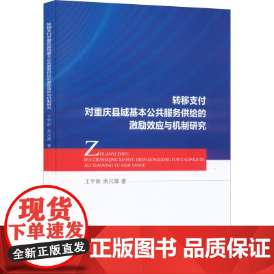 转移支付对重庆县域基本公共服务供给的激励效应与机制研究 王宇昕,余兴厚 著 经济理论经管、励志 正版图书籍