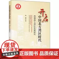 开启中国北方湾区时代 西渤海大湾区发展研究 陈璐 著 经济理论经管、励志 正版图书籍 经济科学出版社