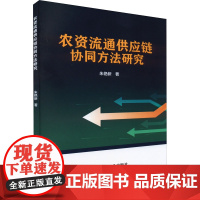 农资流通供应链协同方法研究 朱艳新 著 经济理论经管、励志 正版图书籍 冶金工业出版社