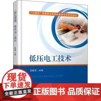 低压电工技术 吴晓华 编 社会实用教材大中专 正版图书籍 中国铁道出版社有限公司
