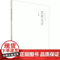 比较文学 蒋丽编著 编 大学教材文学 正版图书籍 西安交通大学出版社