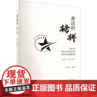 身边的榜样 江苏大学食品与生物工程学院优秀学子先进事迹选(2017-2020级) 万由令 编 艺术其它艺术 正版图书籍