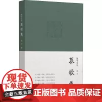 墓歌集 蒋力 著 周伯军 编 文学其它文学 正版图书籍 文汇出版社