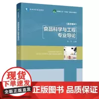 食品科学与工程专业导论 纵伟 编 大学教材大中专 正版图书籍 中国轻工业出版社