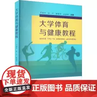 大学体育与健康教程 严海平 等 编 大学教材大中专 正版图书籍 苏州大学出版社