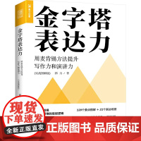 金字塔表达力 用麦肯锡方法提升写作力和演讲力(实战图解版) 郭力 著 演讲/口才经管、励志 正版图书籍 人民邮电出版社