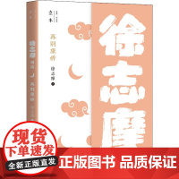 再别康桥 徐志摩精读 徐志摩 著 文学其它文学 正版图书籍 浙江文艺出版社