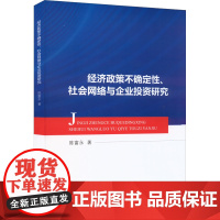 经济政策不确定性、社会网络与企业投资研究 陈富永 著 经济理论经管、励志 正版图书籍 中国财政经济出版社