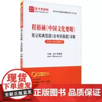 程裕祯《中国文化要略》笔记和典型题(含考研真题)详解 圣才考研网 编 考研(新)文教 正版图书籍 中国石化出版社