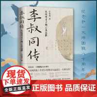 李叔同传 汪兆骞 著 宗教人物文学 正版图书籍 现代出版社