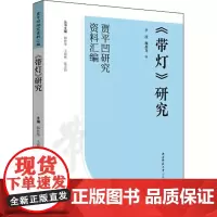 《带灯》研究 李波,魏晏龙,韩鲁华 等 编 文学理论/文学评论与研究文学 正版图书籍 陕西师范大学出版总社有限公司
