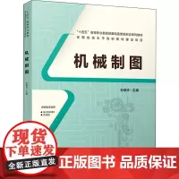机械制图 孙敬华 编 社会实用教材大中专 正版图书籍 中国铁道出版社有限公司