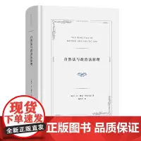 自然法与政治法原理 自然法名著译丛 [瑞士]让-雅克·布拉马克 著 陈浩宇 译 商务印书馆
