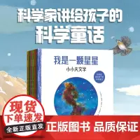 全6册科学家讲给孩子的科学童话我是一颗星星巧克力面包森林村庄细胞大山小小天文学+经济学+生物学+地质学+生态学+建筑学科