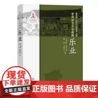 中国语言文化典藏·乐业 曹志耘 王莉宁 李锦芳 主编 吕嵩崧 李国俊 滕韧 郑敬文 著 商务印书馆