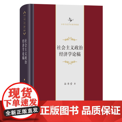 社会主义政治经济学论稿 中华当代学术著作辑要 谷书堂 著 商务印书馆