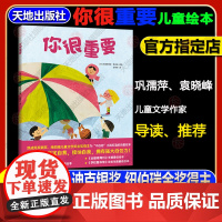 你很重要 凯迪克奖银奖纽伯瑞儿童文学奖金奖得主 专为“不自信”小孩打造的诗意绘本 !入选《中国新闻出版广电报》优秀