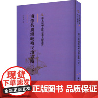 南洋英属海峡殖民地志略(下) 宋蕴璞 著 欧洲史社科 正版图书籍 文物出版社