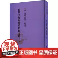 南洋英属海峡殖民地志略(下) 宋蕴璞 著 欧洲史社科 正版图书籍 文物出版社