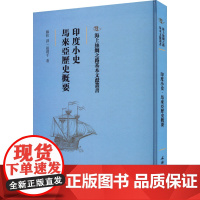 印度小史 马来西亚历史概要 张礼千 著 滕柱 译 欧洲史社科 正版图书籍 文物出版社