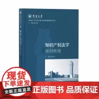 知识产权法学案例教程 张德芬 知识产权出版社