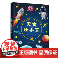 天文小手工 周娜 等 编 科普百科文教 正版图书籍 清华大学出版社