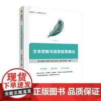 文本挖掘与信息检索概论 蔡晓妍 等 编 大学教材专业科技 正版图书籍 清华大学出版社