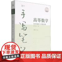 高等数学同步辅导与习题详解手写笔记(同济七版下册)