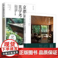 套装2册 住宅物语+京都美学考 探索细节设计之美日系美学打造幸福住宅室内建筑设计师原木风家居客户谈单书籍