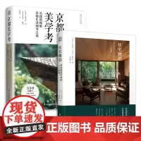 套装2册 住宅物语+京都美学考 探索细节设计之美日系美学打造幸福住宅室内建筑设计师原木风家居客户谈单书籍