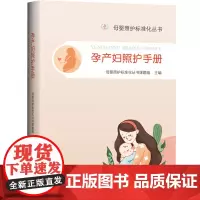 孕产妇照护手册-母婴照护标准化丛书