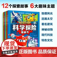 [全6册]超级飞侠科学探险图画书 文化地理动物简直科技太空 儿童早教启蒙认知绘本故事书小学生一二三年级课外阅读动漫书籍