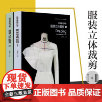 (俩本套装)尚装服装讲堂:服装立体裁剪I+服装立体裁剪II(服装立体裁书 服装制版书 服装打版书 零基础入门)