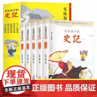 写给孩子的史记全套5册史记青少年版正版彩图注音版小学生版儿童中国历史一二年级小学生课外阅读书籍少年读史记故事白话史记