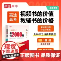高途高考 基础2000题 生物 2023 (全3册) 许翔 编 高考文教 正版图书籍 现代教育出版社