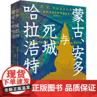 蒙古、安多与死城哈拉浩特 (俄)彼得·库兹米奇·科兹洛夫 著 陈贵星 译 历史知识读物文学 正版图书籍 中国工人出版社