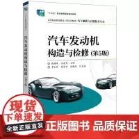 汽车发动机构造与检修(第5版) 蒋瑞斌,扶爱民 编 中学教材大中专 正版图书籍 电子工业出版社