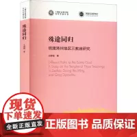 殊途同归 明清泽州地区三教庙研究 王群韬 著 中国哲学社科 正版图书籍 上海书店出版社