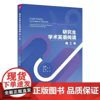 研究生学术英语阅读 理工类 陈新仁,黄燕,刘长江 等 编 大学教材大中专 正版图书籍 清华大学出版社