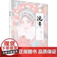 流年 包芳芳 著 现代/当代文学文学 正版图书籍 浙江工商大学出版社