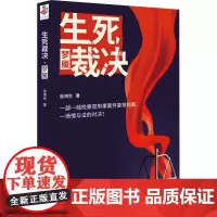 生死裁决 梦魇 张海生 著 现代/当代文学文学 正版图书籍 重庆出版社