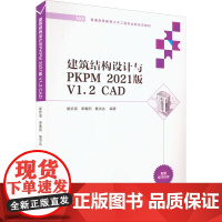 建筑结构设计与PKPM 2021版 V1.2 CAD 崔钦淑,单鲁阳,聂洪达 编 大学教材大中专 正版图书籍 清华大学出