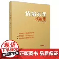 精编乐理习题集 王岚,任辽苏 编 音乐(新)艺术 正版图书籍 上海音乐出版社