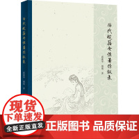 历代皖籍女性著作叙录 邱瑰华,傅瑛 著 人物/传记其它文学 正版图书籍 黄山书社